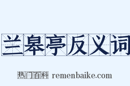 兰皋亭反义词是什么意思的图片